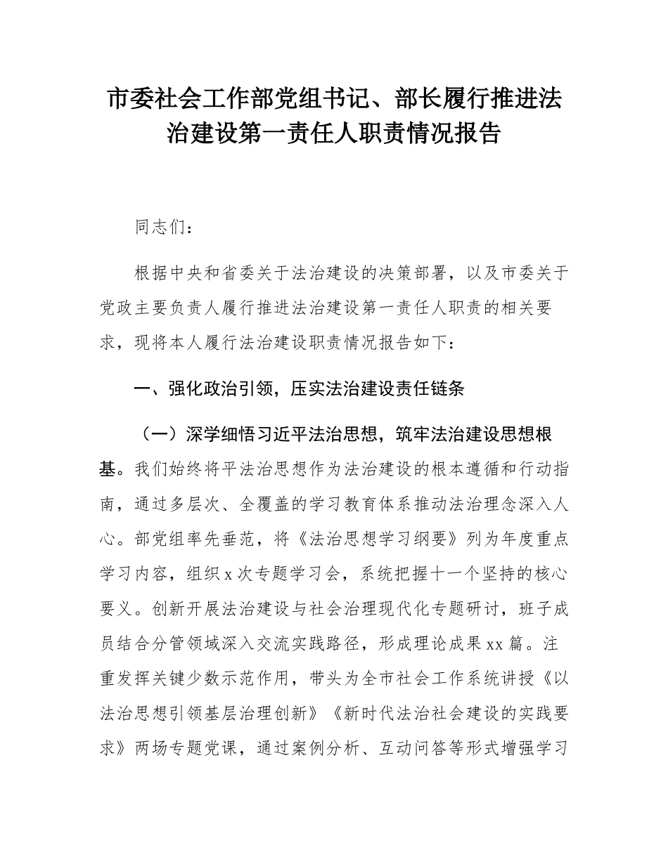 市委社会工作部党组书记、部长履行推进法治建设第一责任人职责情况报告.docx_第1页