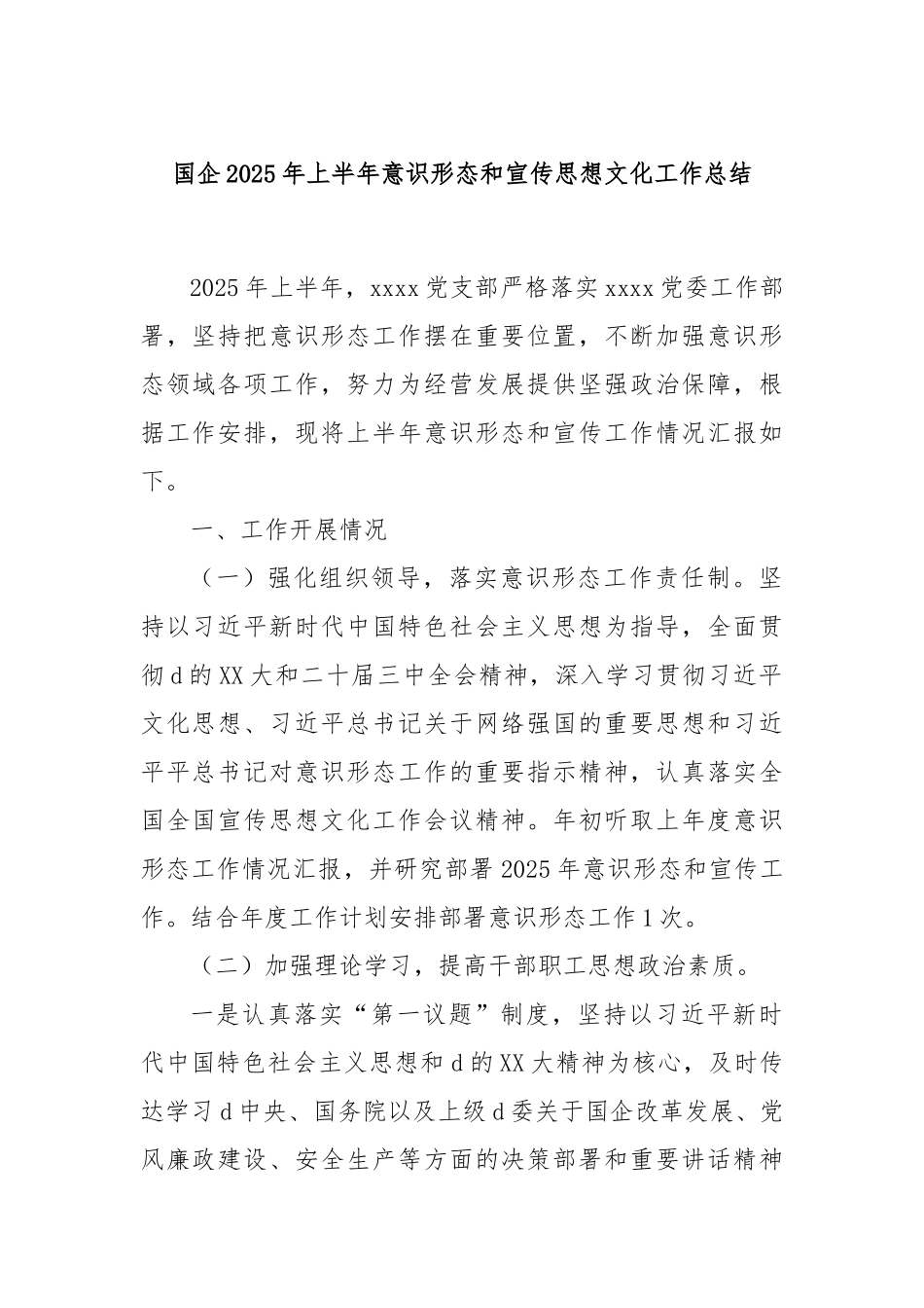 国企2025年上半年意识形态和宣传思想文化工作总结.docx_第1页