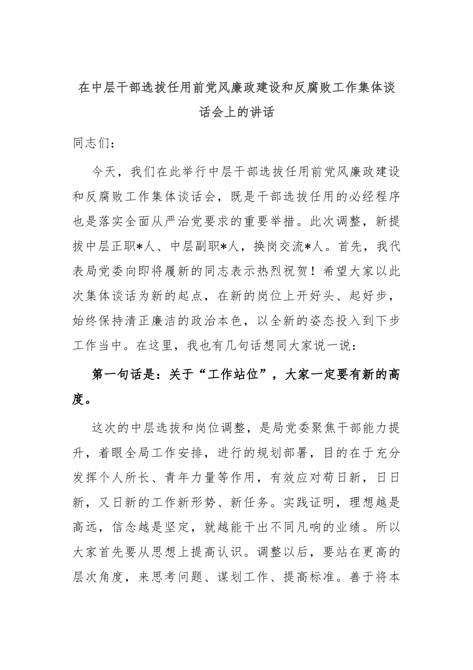 在中层干部选拔任用前党风廉政建设和反腐败工作集体谈话会上的讲话.docx_第1页