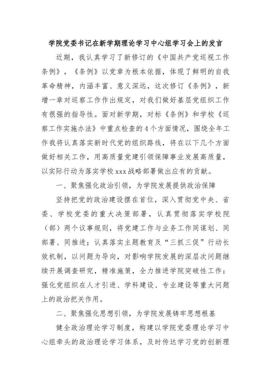 学院党委书记在新学期理论学习中心组学习会上的发言.docx_第1页