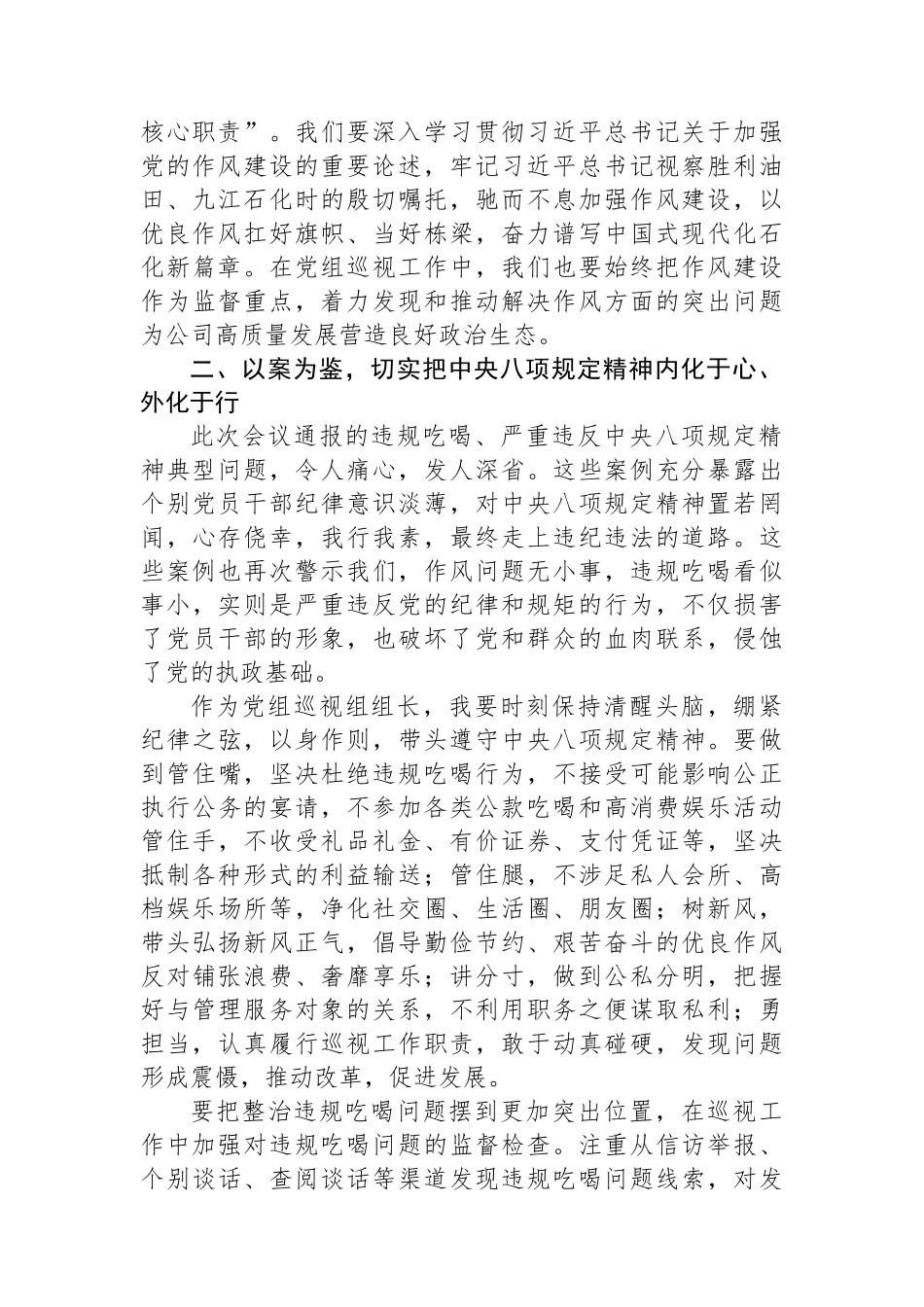 党组巡视组组长在参加某某集团公司警示教育会暨集中整治违规吃喝推进会心得体会.docx_第2页