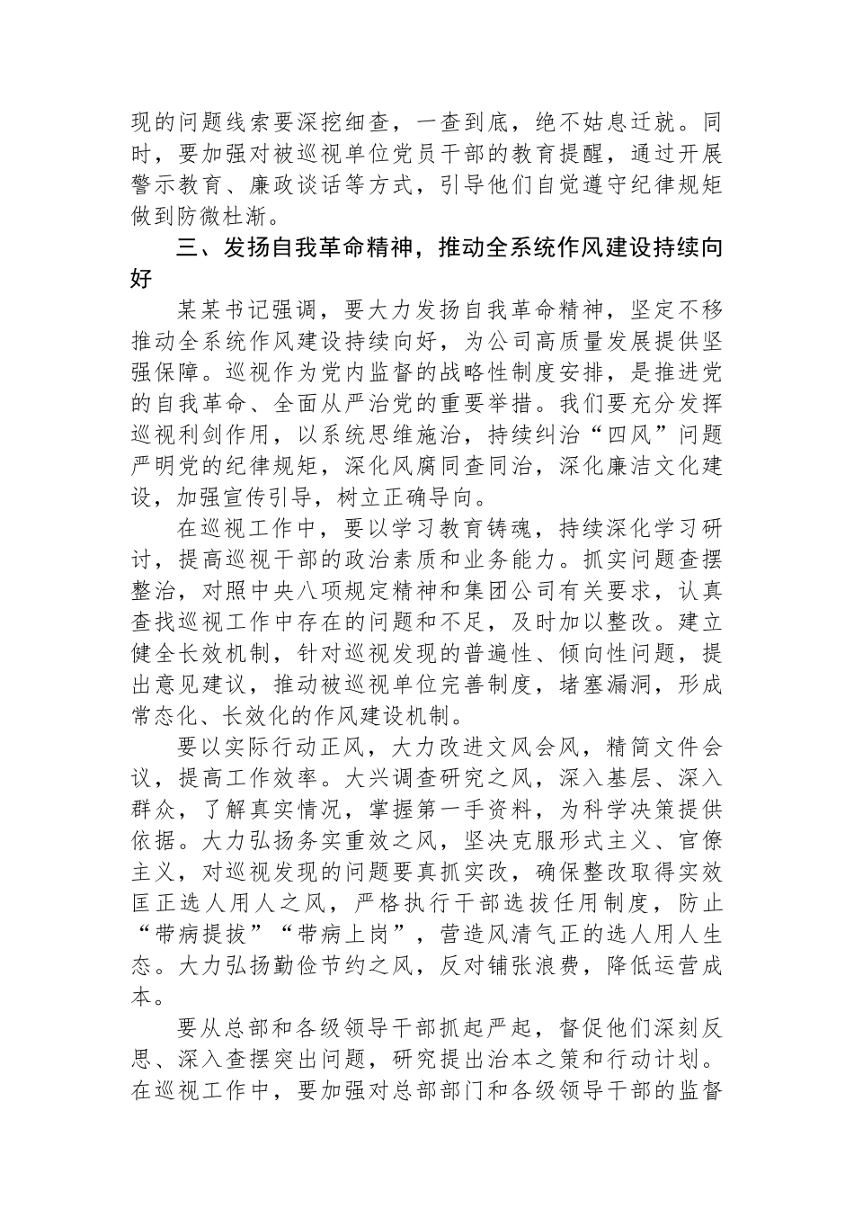 党组巡视组组长在参加某某集团公司警示教育会暨集中整治违规吃喝推进会心得体会.docx_第3页