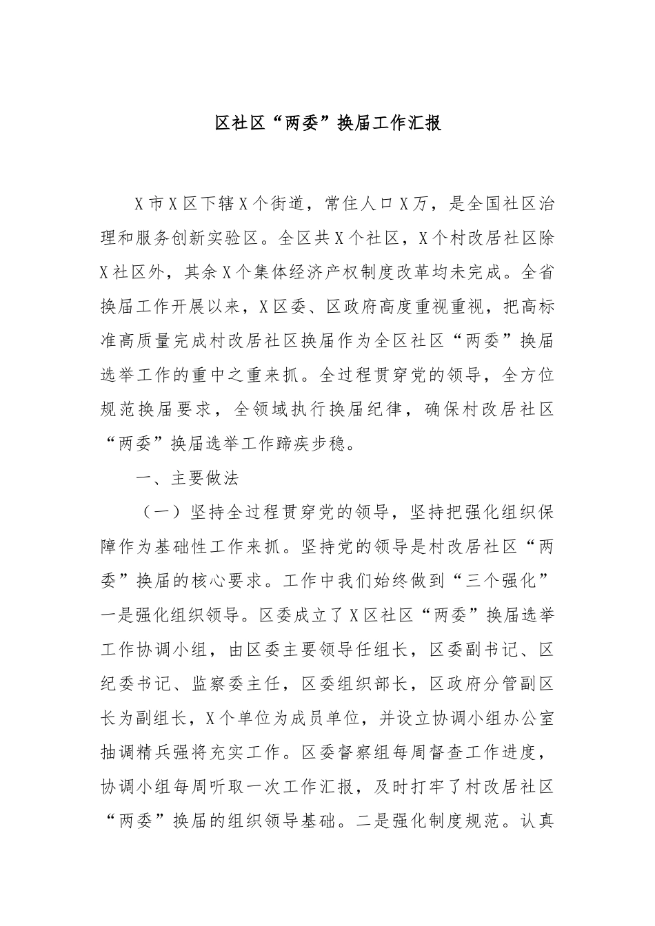 区社区“两委”换届工作汇报.docx_第1页