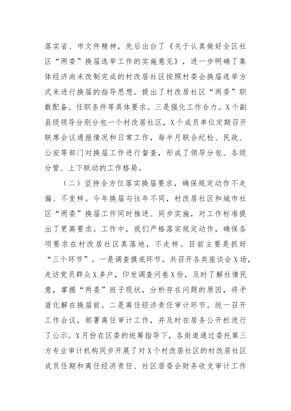 区社区“两委”换届工作汇报.docx_第2页