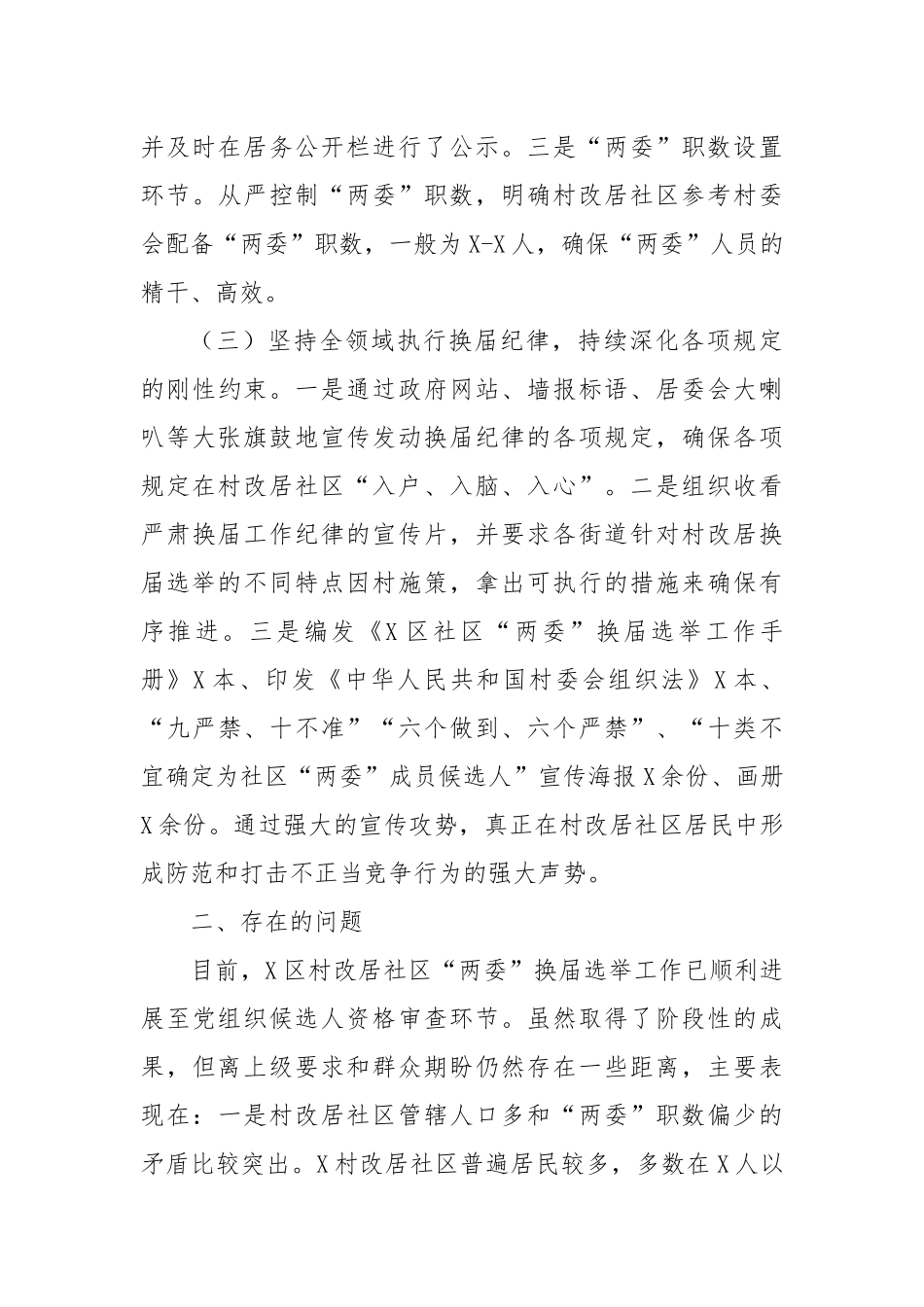 区社区“两委”换届工作汇报.docx_第3页