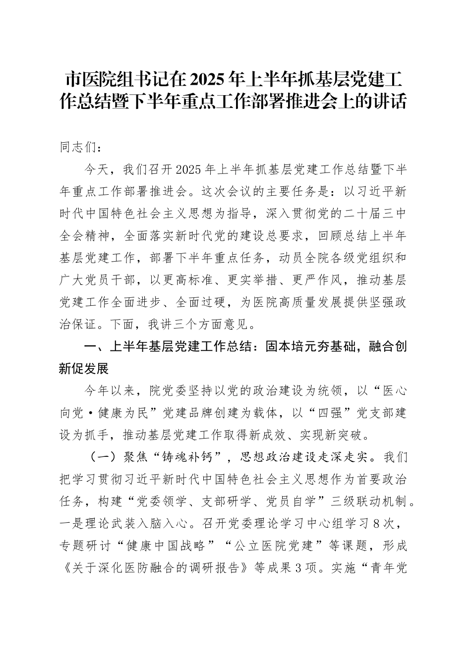 市医院组书记在2025年上半年抓基层党建工作总结暨下半年重点工作部署推进会上的讲话.docx_第1页