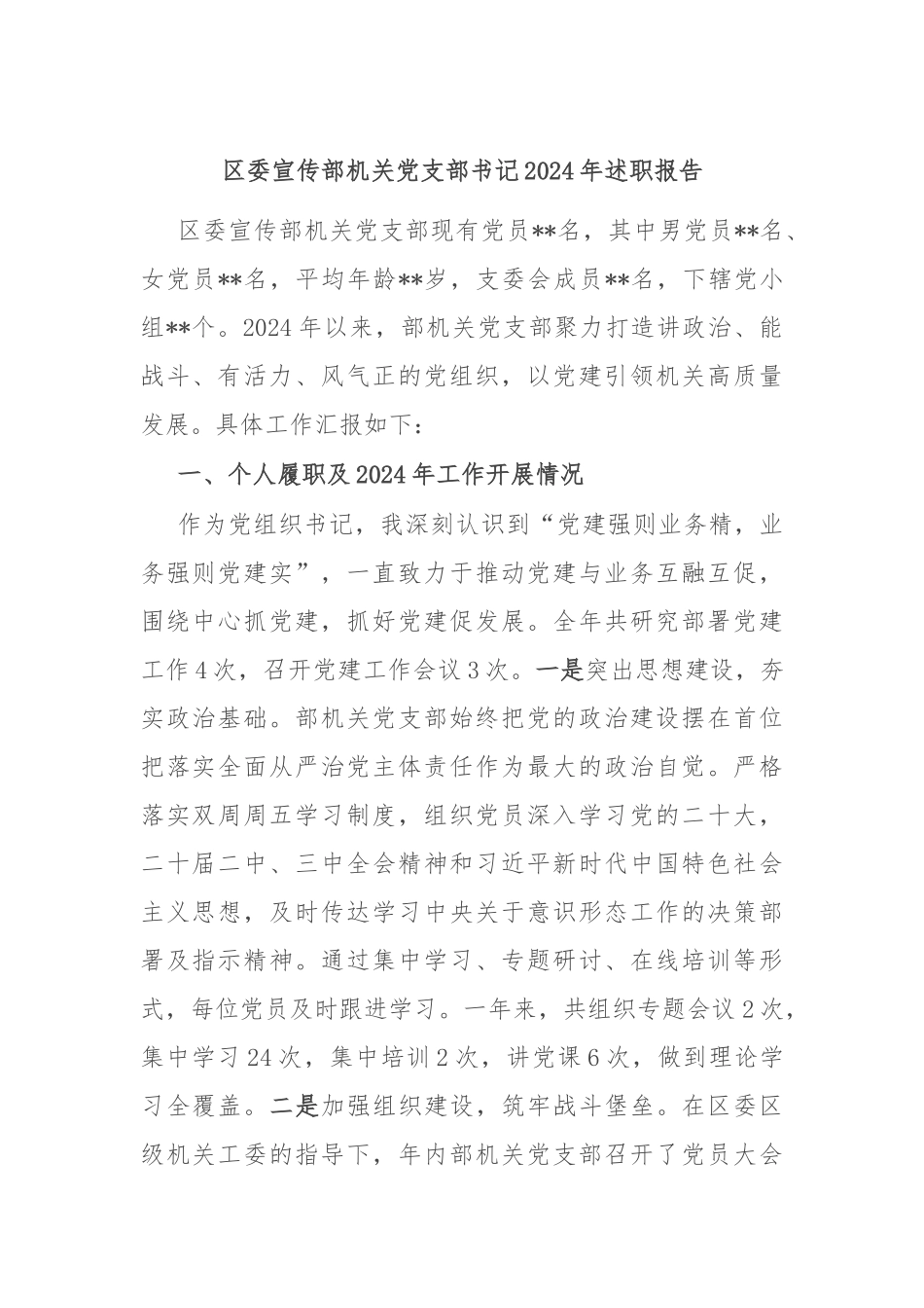 区委宣传部机关党支部书记2024年述职报告.docx_第1页