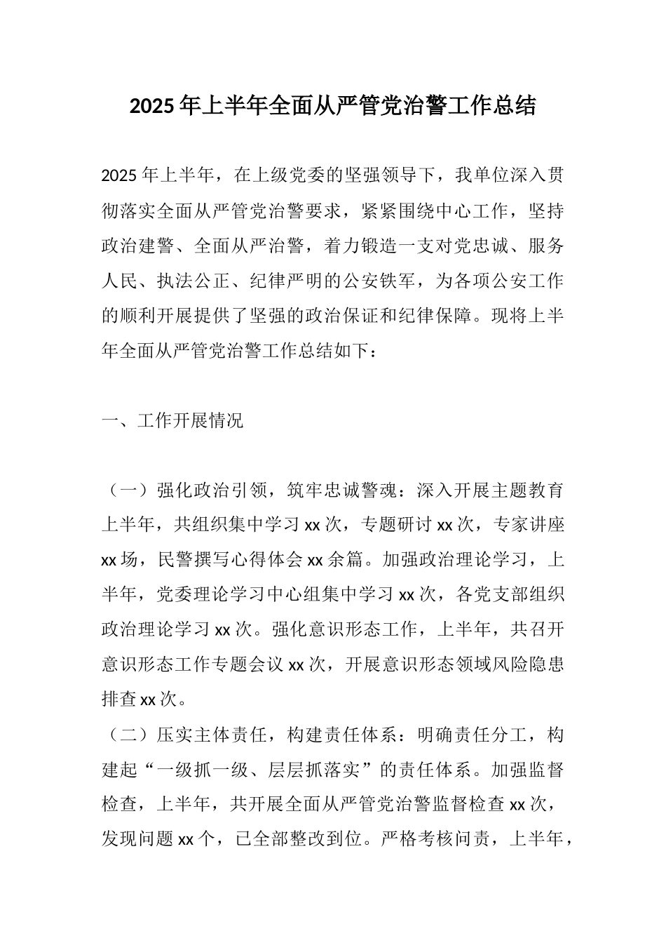 2025年上半年全面从严管党治警工作总结.docx_第1页