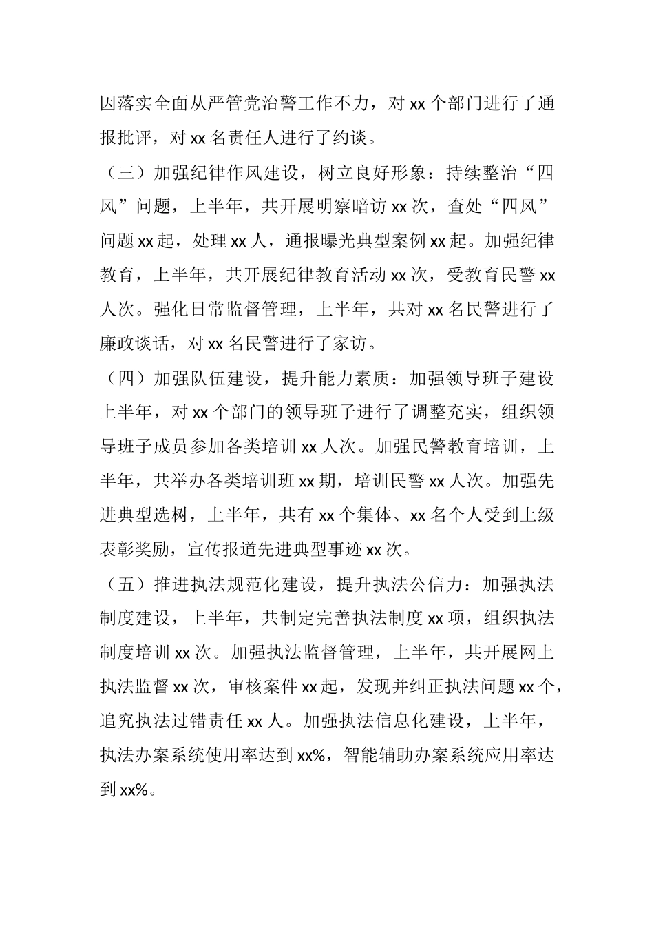 2025年上半年全面从严管党治警工作总结.docx_第2页