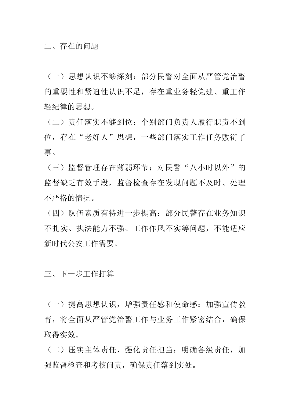 2025年上半年全面从严管党治警工作总结.docx_第3页