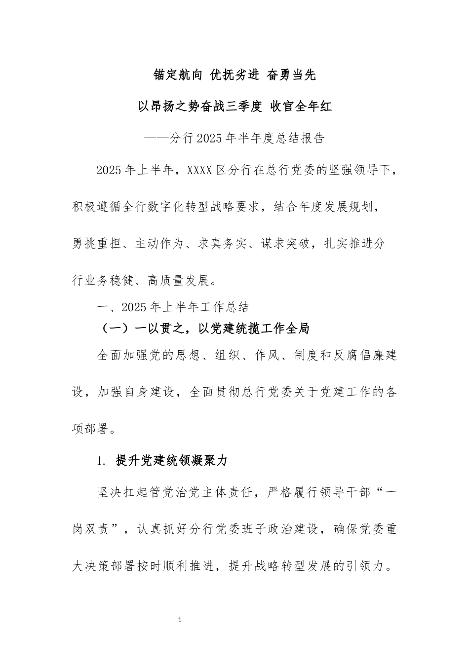 分行2025上半年经营工作总结.docx_第1页