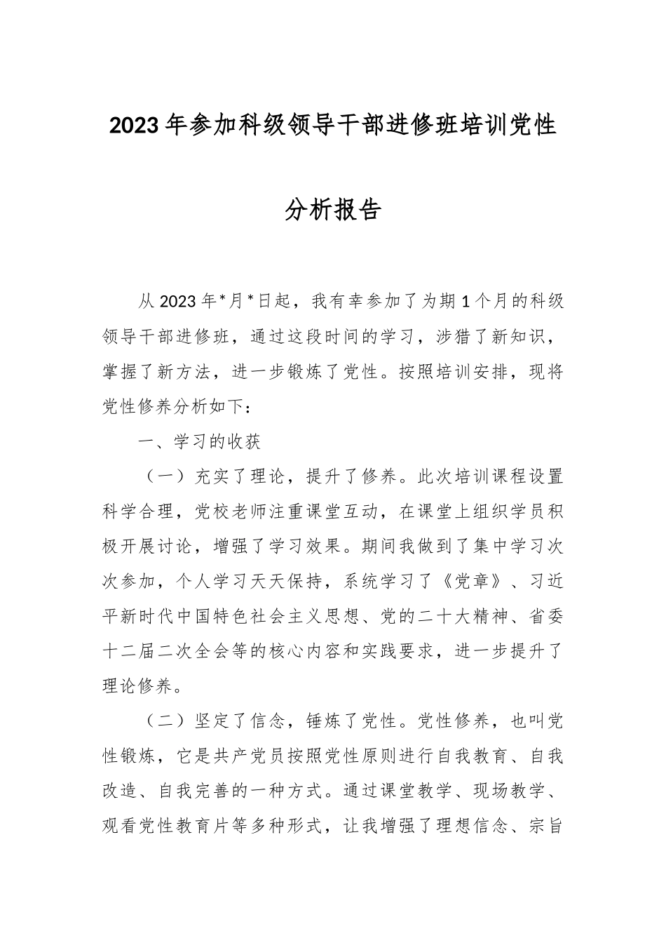 2023年参加科级领导干部进修班培训党性分析报告.docx_第1页