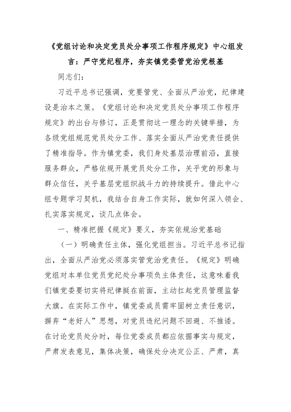 《党组讨论和决定党员处分事项工作程序规定》中心组发言：严守党纪程序，夯实镇党委管党治党根基.docx_第1页
