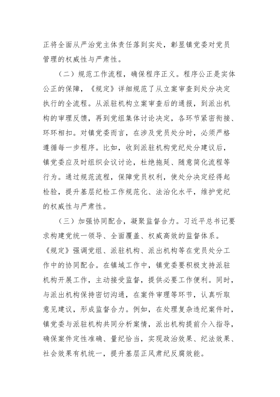《党组讨论和决定党员处分事项工作程序规定》中心组发言：严守党纪程序，夯实镇党委管党治党根基.docx_第2页