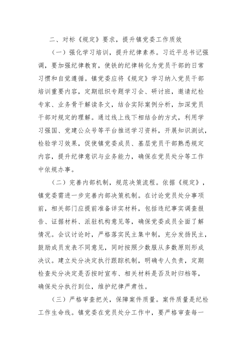 《党组讨论和决定党员处分事项工作程序规定》中心组发言：严守党纪程序，夯实镇党委管党治党根基.docx_第3页