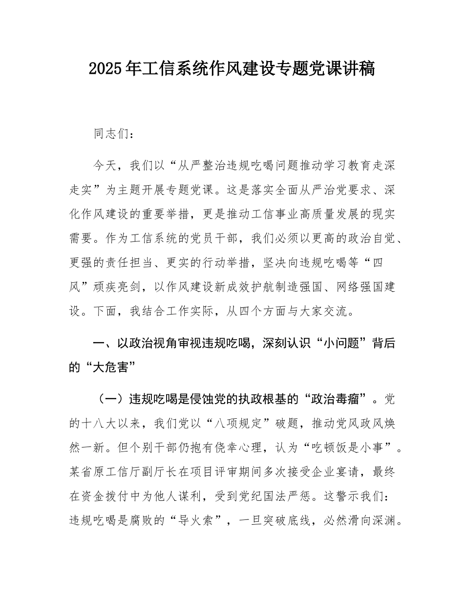 2025年工信系统作风建设专题党课讲稿.docx_第1页
