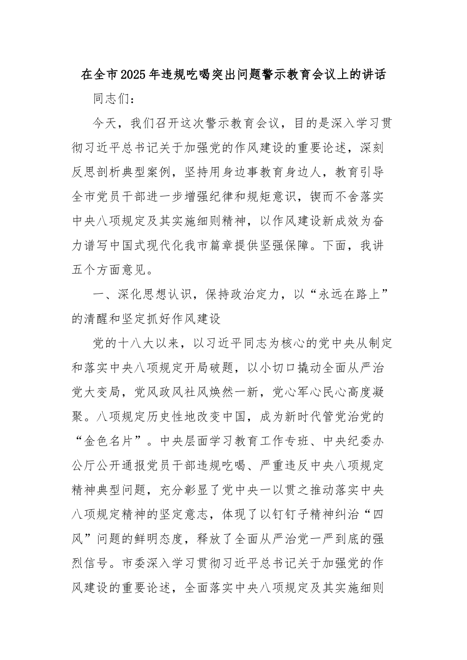 在全市2025年违规吃喝突出问题警示教育会议上的讲话.docx_第1页