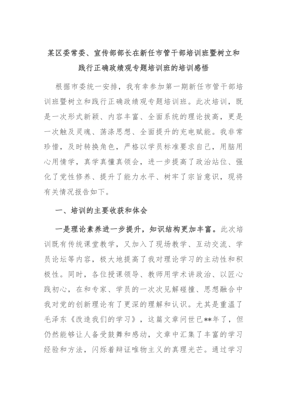 某区委常委、宣传部部长在新任市管干部培训班暨树立和践行正确政绩观专题培训班的培训感悟.docx_第1页