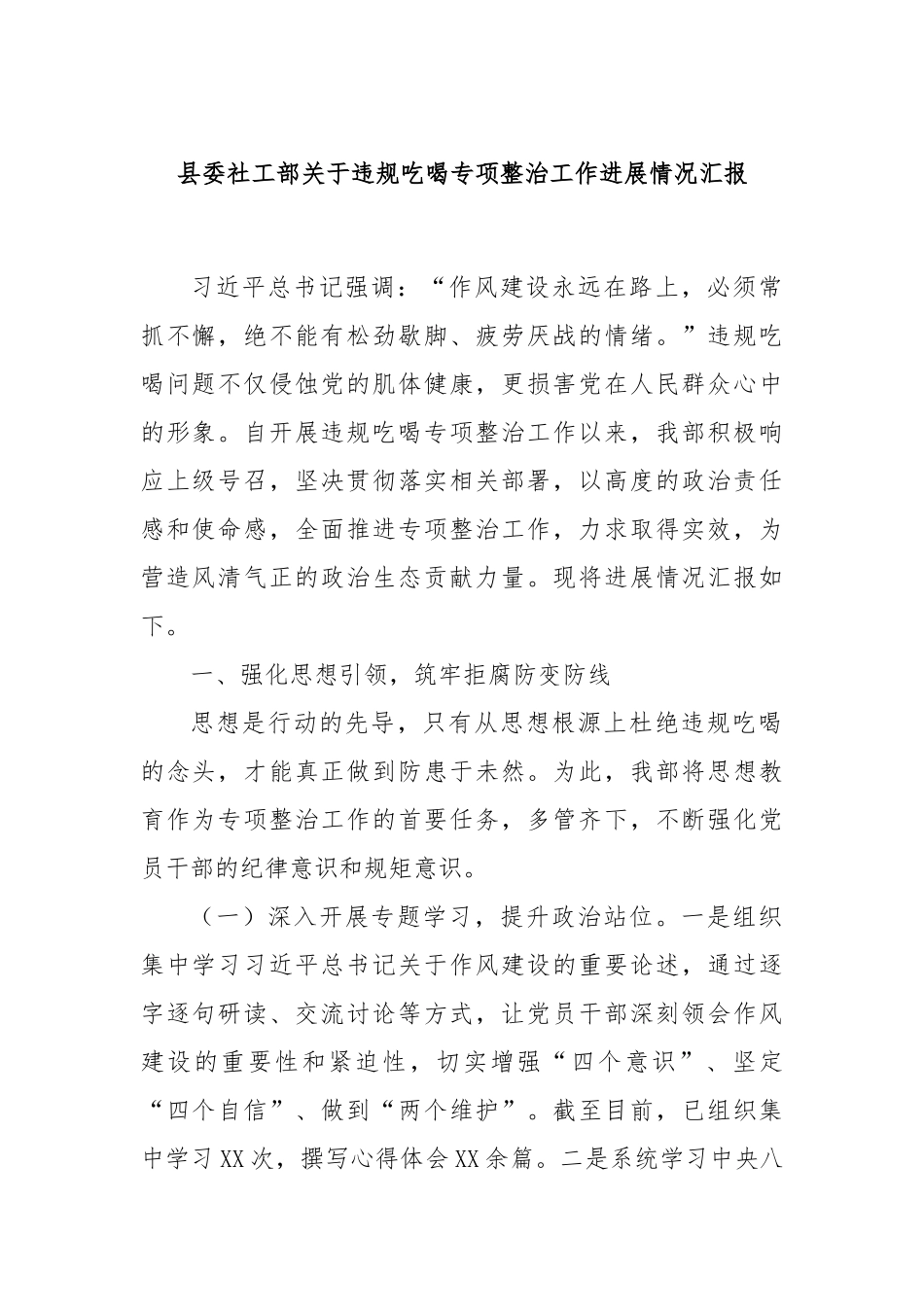 县委社工部关于违规吃喝专项整治工作进展情况汇报.docx_第1页