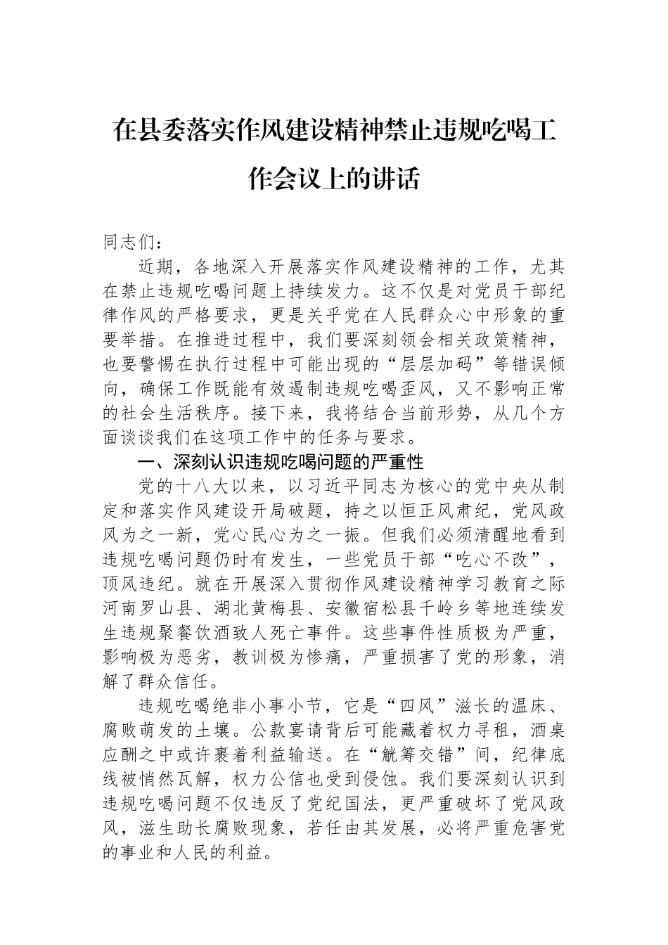 在县委落实作风建设精神禁止违规吃喝工作会议上的讲话.docx_第1页