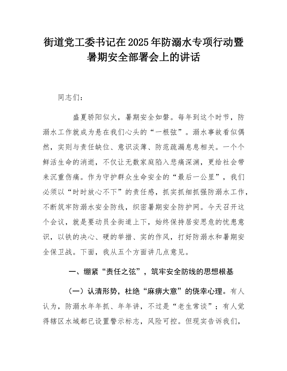 街道党工委书记在2025年防溺水专项行动暨暑期安全部署会上的讲话.docx_第1页