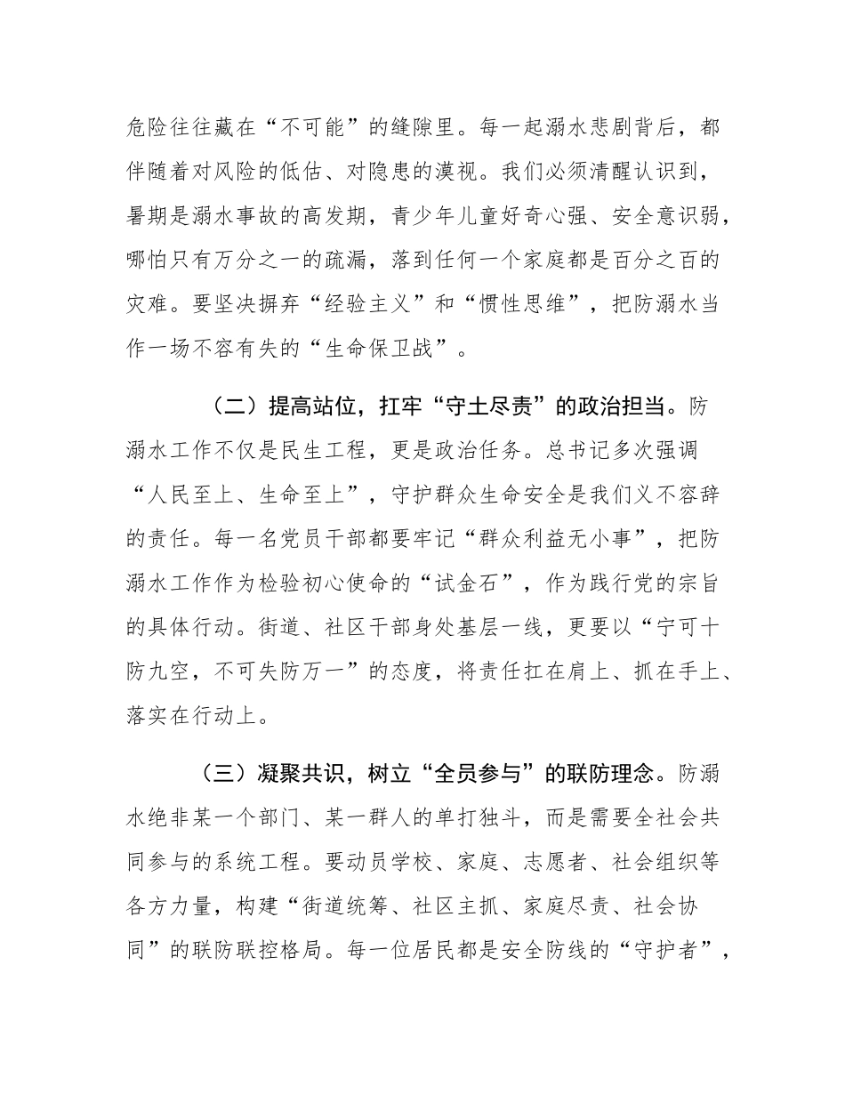 街道党工委书记在2025年防溺水专项行动暨暑期安全部署会上的讲话.docx_第2页