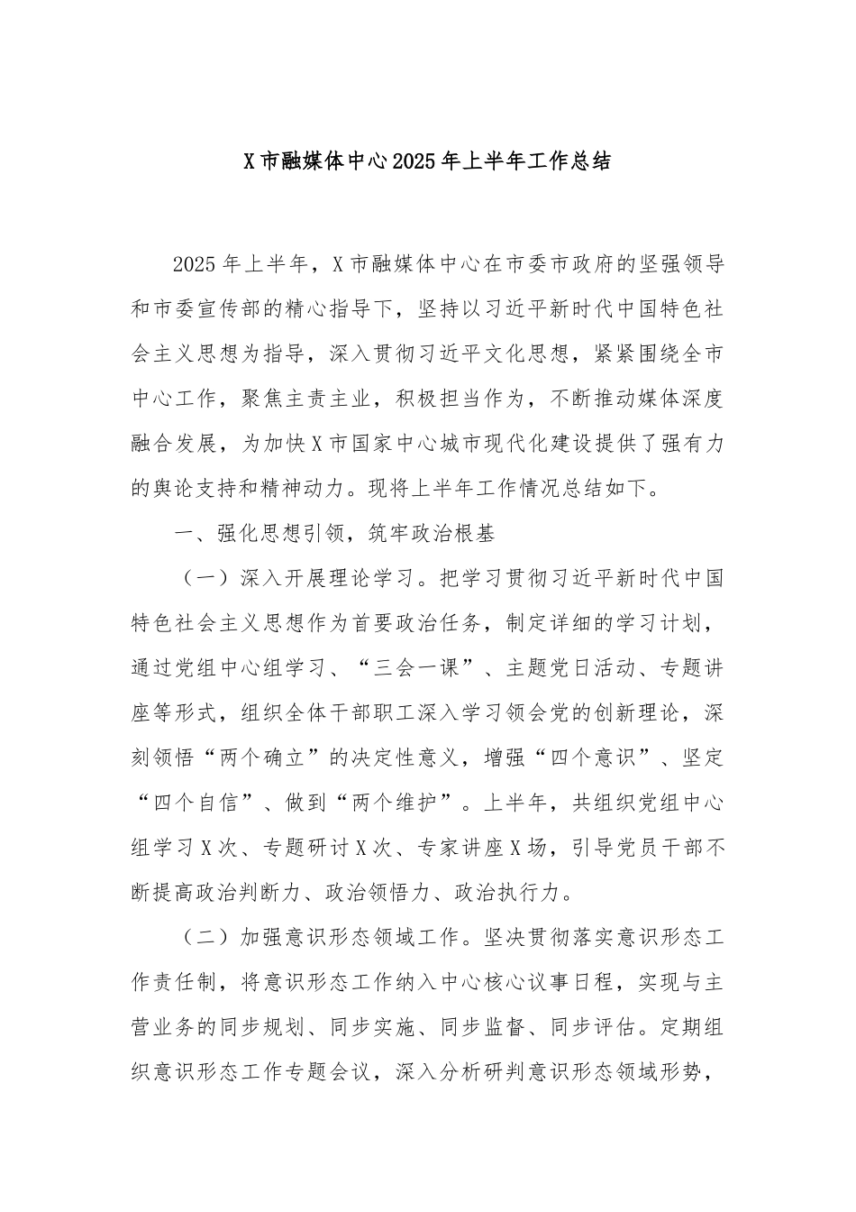 X市融媒体中心2025年上半年工作总结.docx_第1页