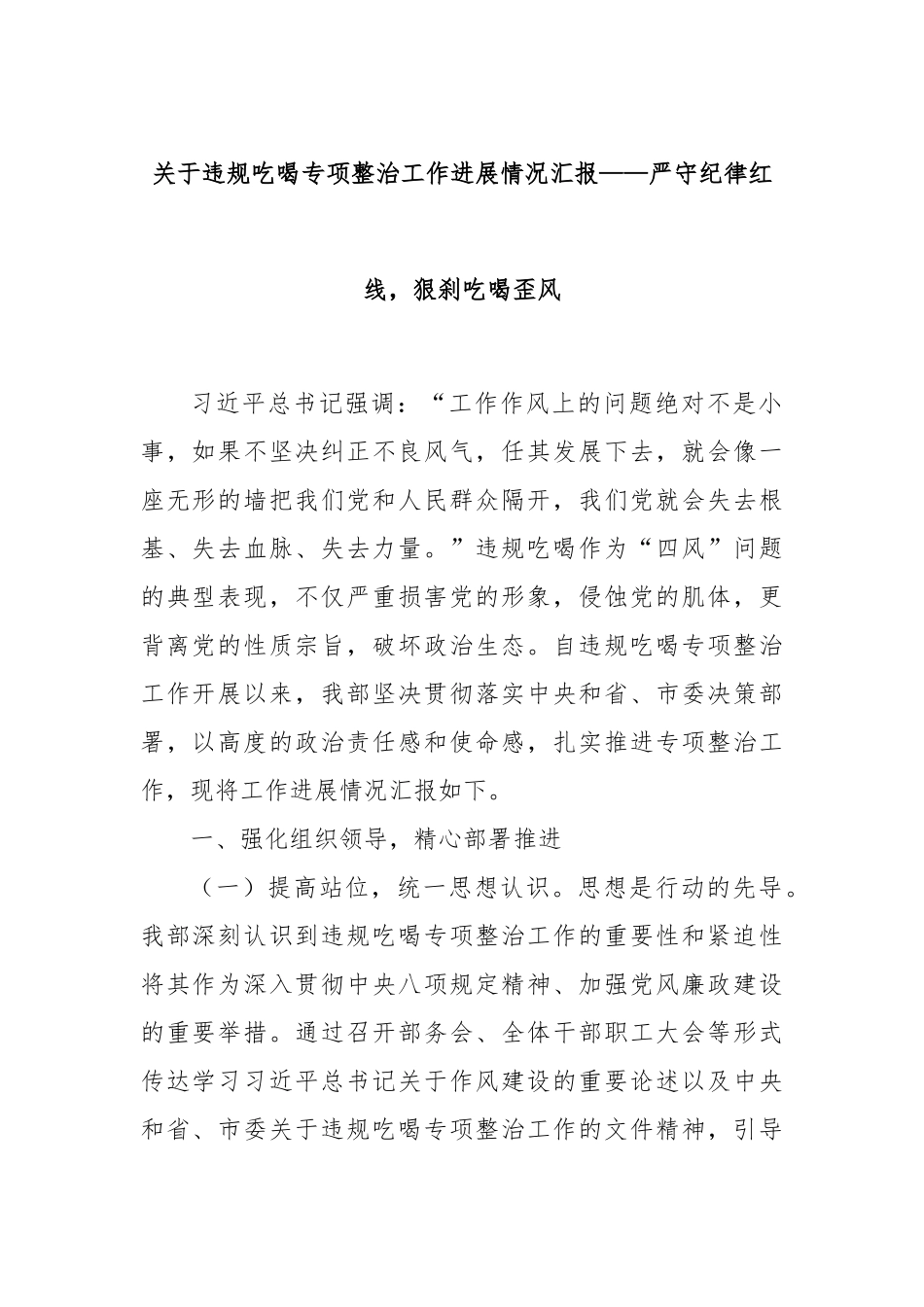 关于违规吃喝专项整治工作进展情况汇报——严守纪律红线，狠刹吃喝歪风.docx_第1页