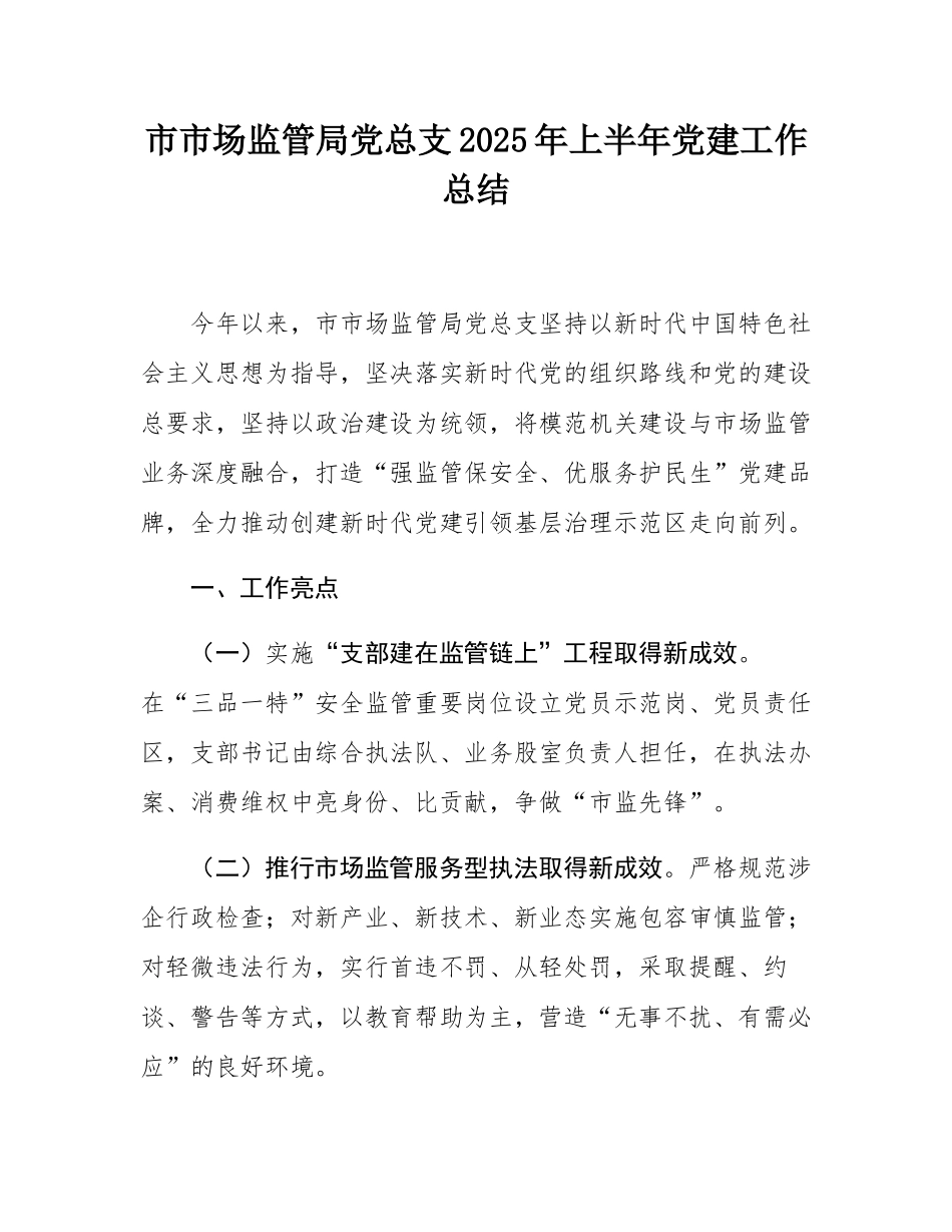 市市场监管局党总支2025年上半年党建工作总结.docx_第1页