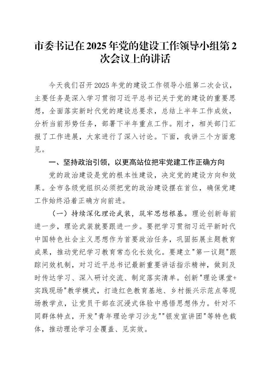 市委书记在2025年党的建设工作领导小组第2次会议上的讲话.docx_第1页
