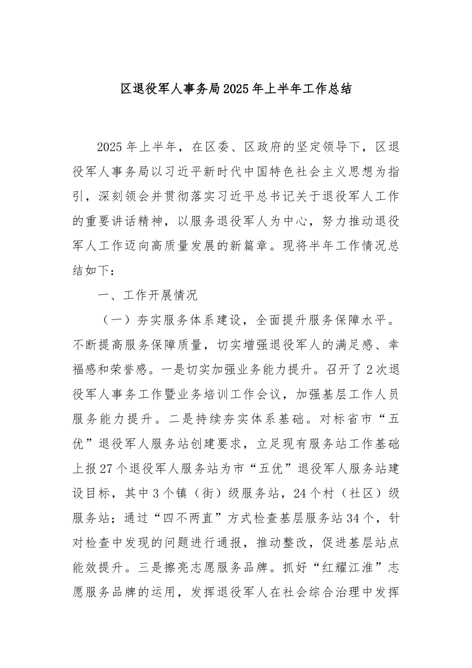 区退役军人事务局2025年上半年工作总结.docx_第1页