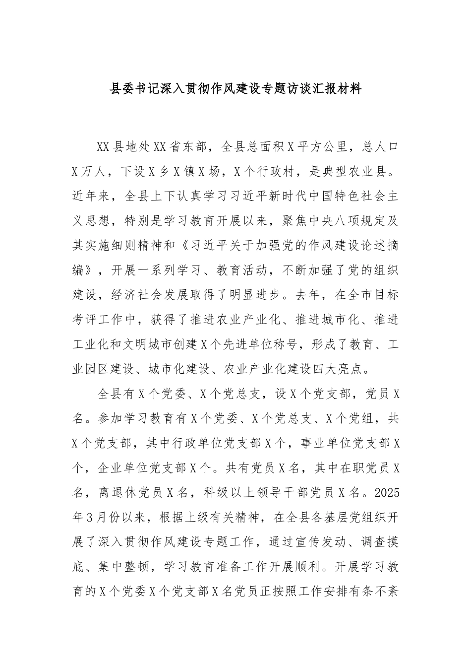 县委书记深入贯彻作风建设专题访谈汇报材料.docx_第1页