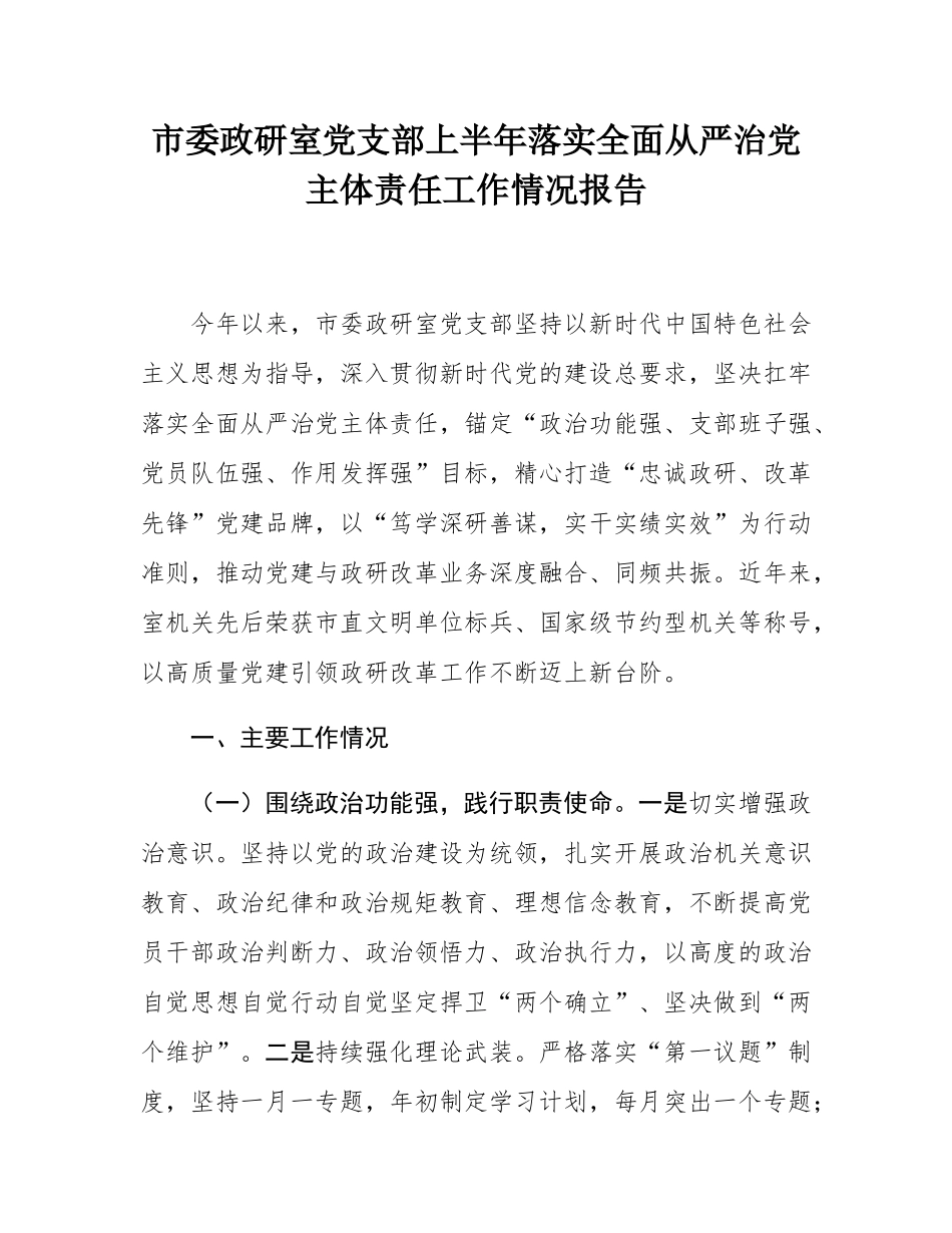 市委政研室党支部上半年落实全面从严治党主体责任工作情况报告.docx_第1页