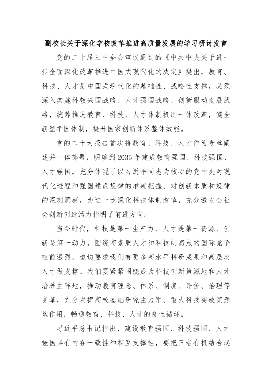 副校长关于深化学校改革推进高质量发展的学习研讨发言.docx_第1页