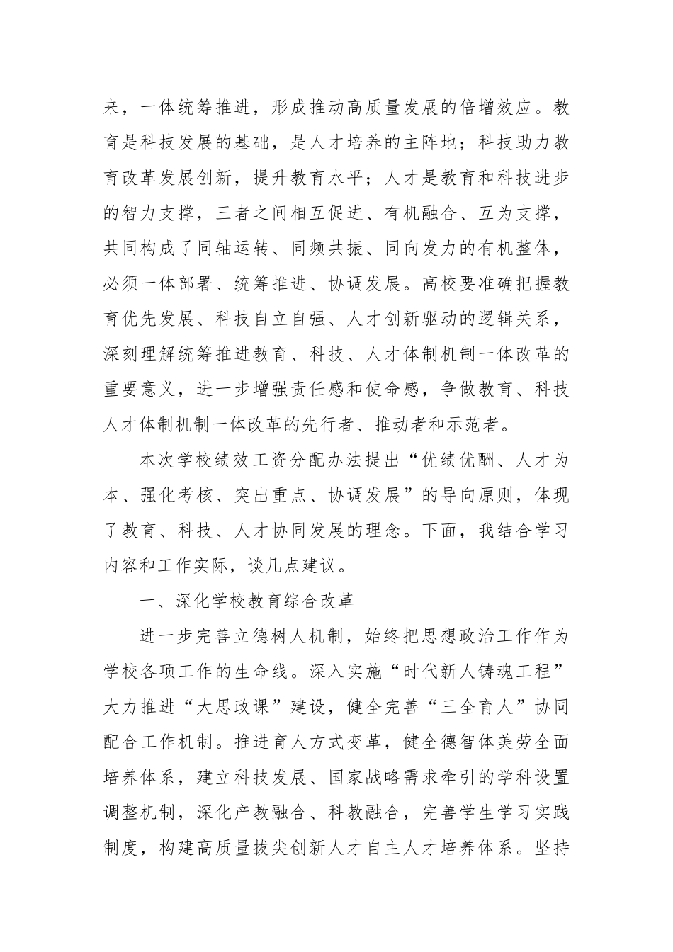 副校长关于深化学校改革推进高质量发展的学习研讨发言.docx_第2页