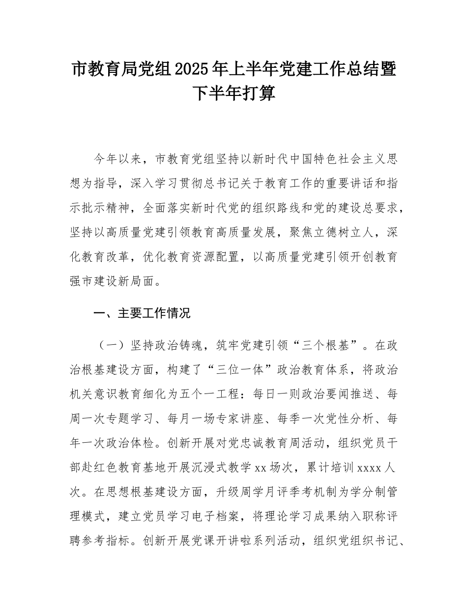 市教育局党组2025年上半年党建工作总结暨下半年打算.docx_第1页
