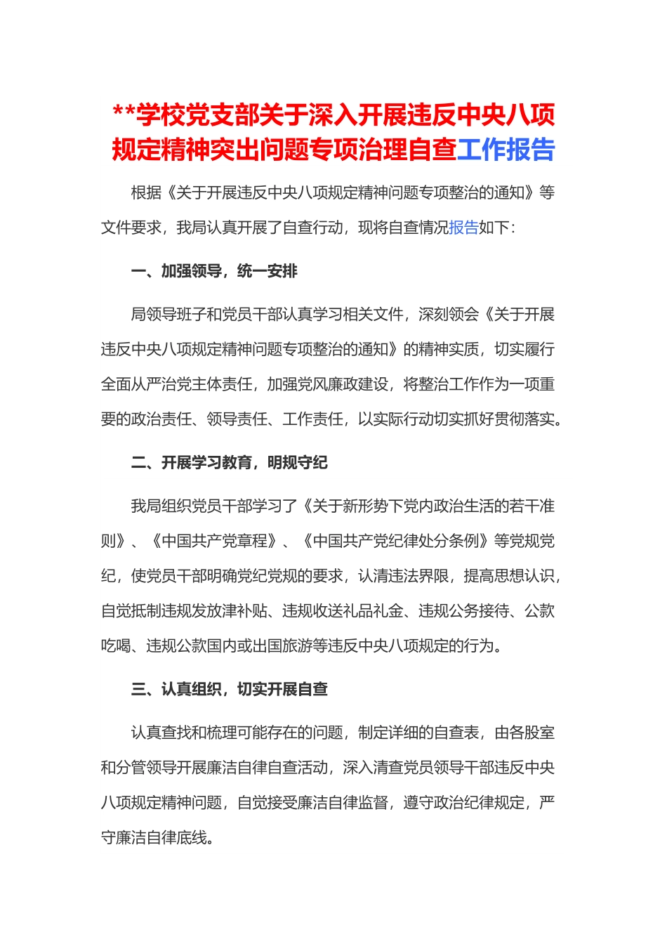 学校党支部关于深入开展违反xxxx精神突出问题专项治理自查工作报告.docx_第1页