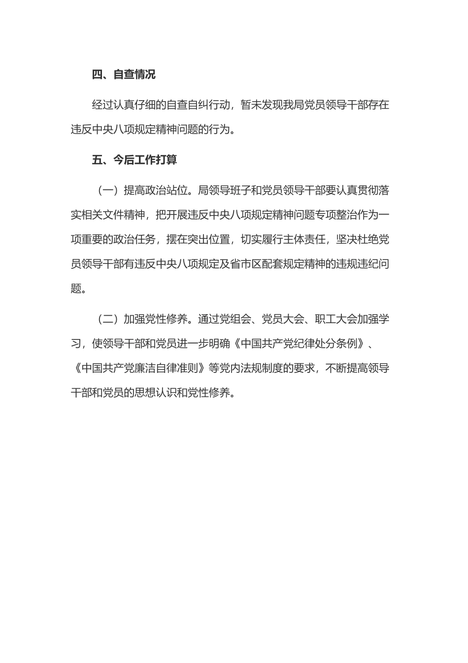 学校党支部关于深入开展违反xxxx精神突出问题专项治理自查工作报告.docx_第2页