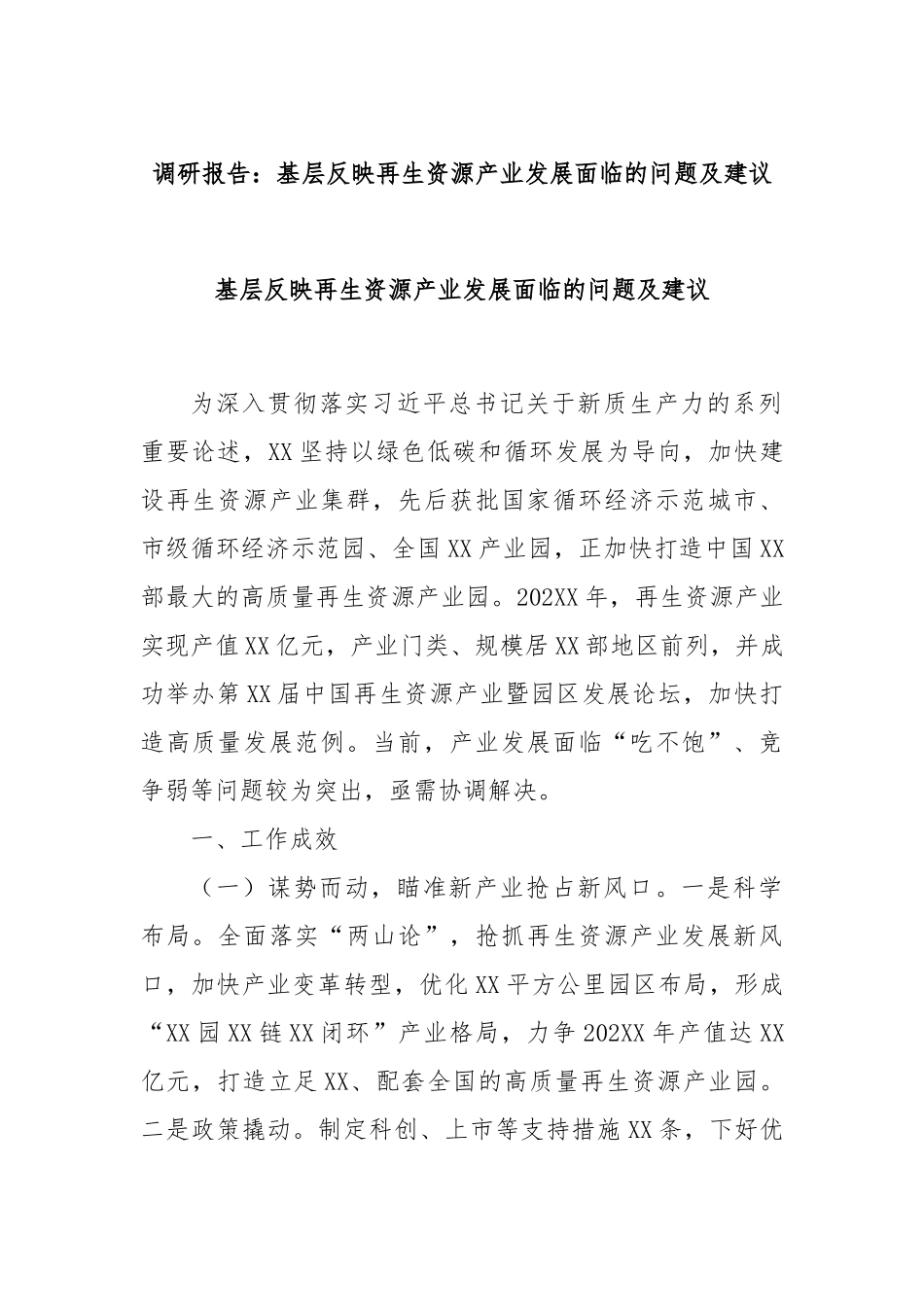 调研报告：基层反映再生资源产业发展面临的问题及建议基层反映再生资源产业发展面临的问题及建议.docx_第1页