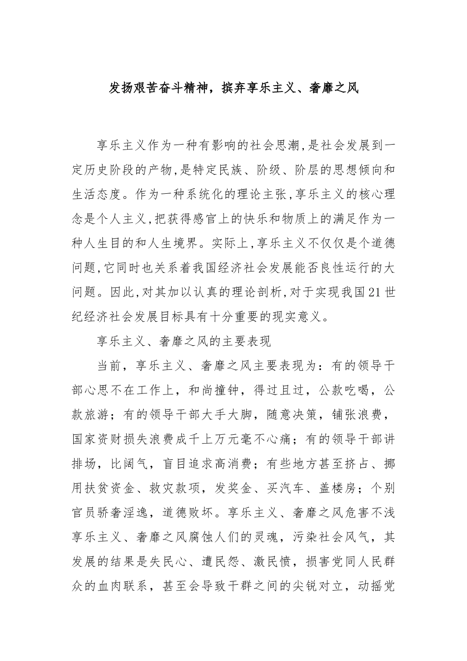 发扬艰苦奋斗精神，摈弃享乐主义、奢靡之风.docx_第1页