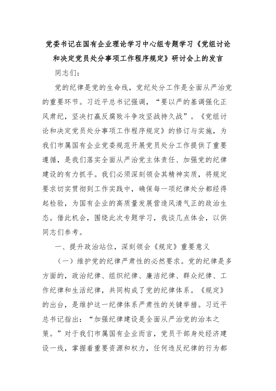党委书记在国有企业理论学习中心组专题学习《党组讨论和决定党员处分事项工作程序规定》研讨会上的发言.docx_第1页