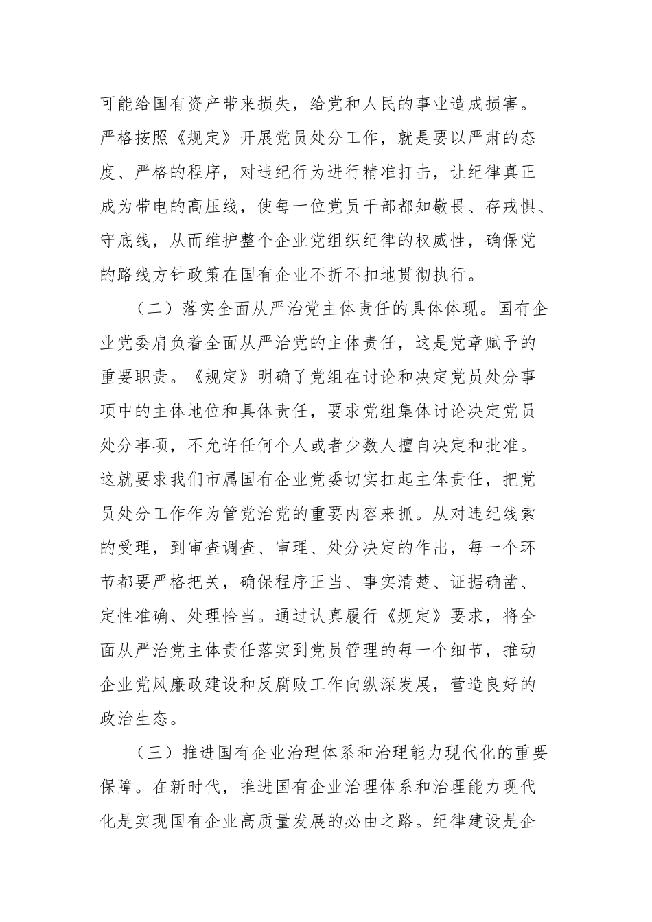 党委书记在国有企业理论学习中心组专题学习《党组讨论和决定党员处分事项工作程序规定》研讨会上的发言.docx_第2页