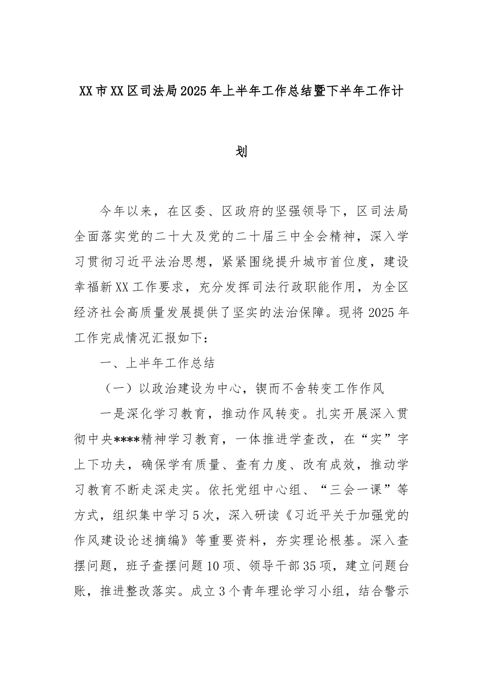 XX市XX区司法局2025年上半年工作总结暨下半年工作计划.docx_第1页