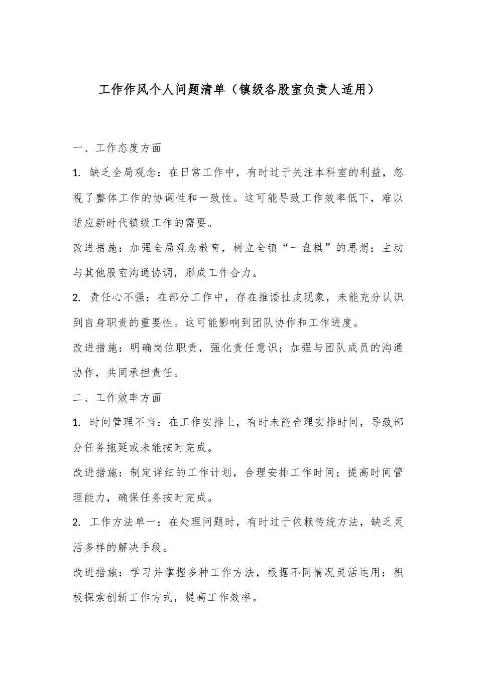 工作作风个人问题清单（镇级各股室负责人适用）.docx_第1页