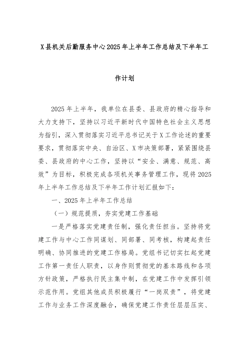 X县机关后勤服务中心2025年上半年工作总结及下半年工作计划.docx_第1页