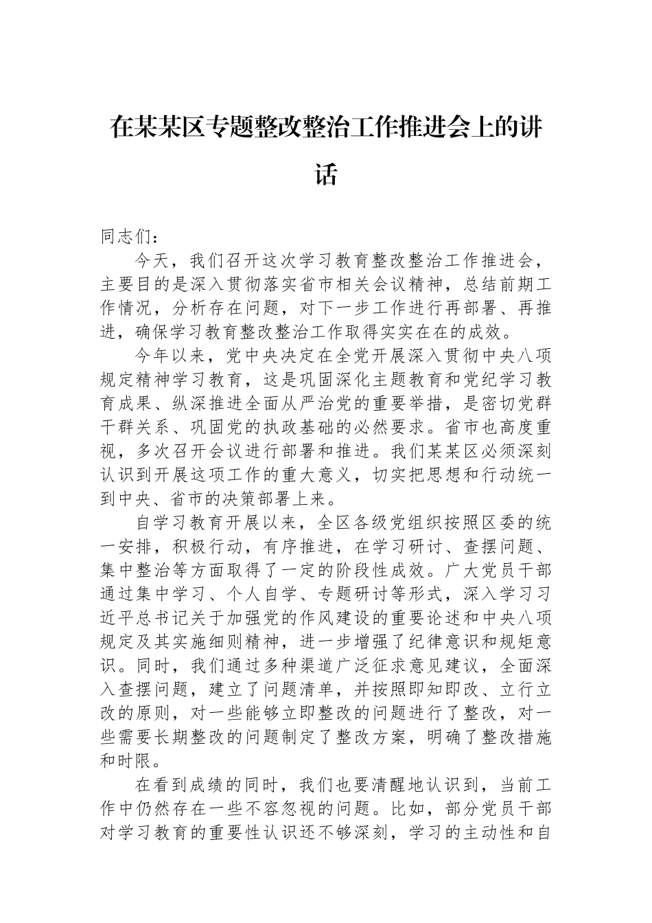 在某某区专题整改整治工作推进会上的讲话.docx_第1页