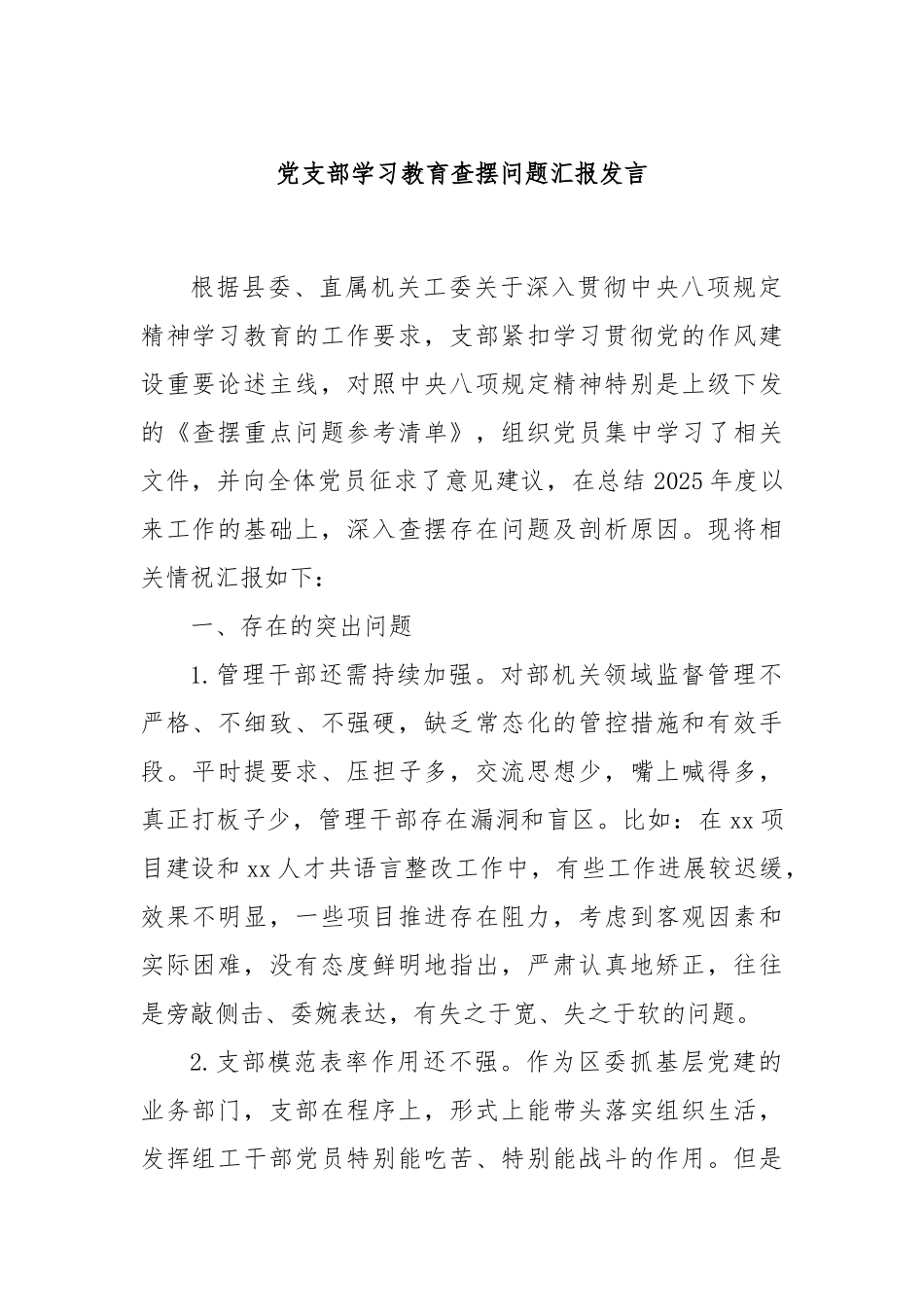 党支部学习教育查摆问题汇报发言.docx_第1页