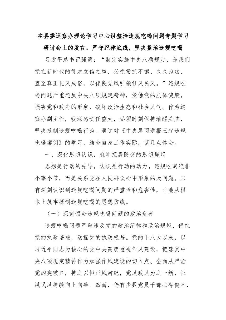 在县委巡察办理论学习中心组整治违规吃喝问题专题学习研讨会上的发言：严守纪律底线，坚决整治违规吃喝.docx_第1页