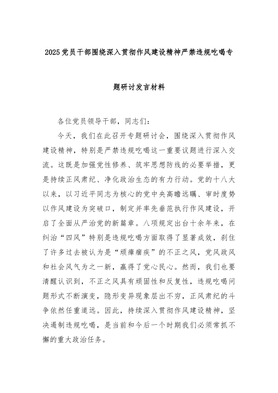 2025党员干部围绕深入贯彻作风建设精神严禁违规吃喝专题研讨发言材料.docx_第1页