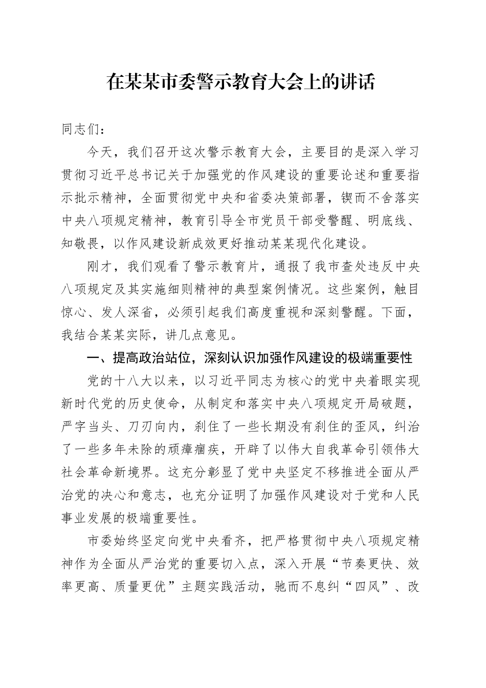 在某某市委警示教育大会上的讲话.docx_第1页